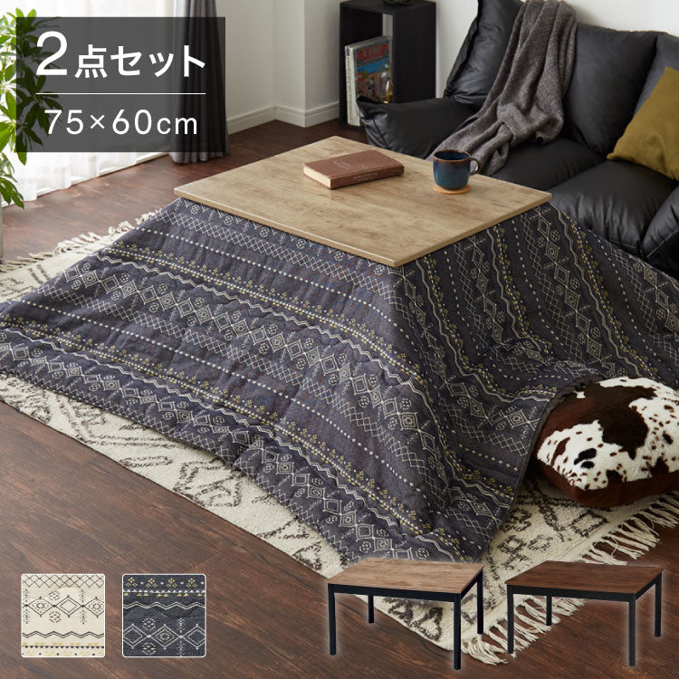 ヴィンテージ調 カジュアルこたつ 布団付き 2点セット テーブル+掛け布団 75×60 炬燵 コタツ 北欧 綿100% ジャガード織り こたつ布団 センターテーブル ローテーブル おしゃれ(代引不可)