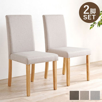 ダイニングチェア 2脚セット ベーシック ゆったり ハイバック仕様 天然木脚 ファブリック チェア 椅子 イス 北欧 おしゃれ(代引不可)