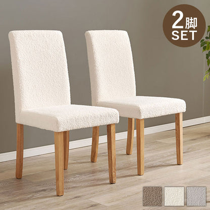 ダイニングチェア 2脚セット ブークレ もこもこ生地 ゆったり ハイバック仕様 天然木脚 ファブリック チェア 椅子 イス 北欧 かわいい 可愛い おしゃれ(代引不可)