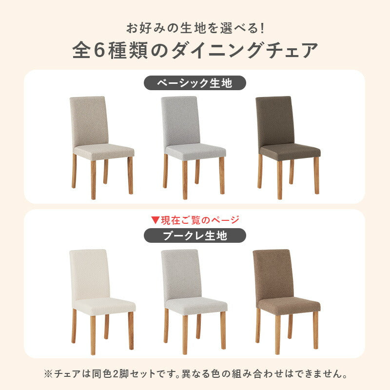 ダイニングチェア 2脚セット ブークレ もこもこ生地 ゆったり ハイバック仕様 天然木脚 ファブリック チェア 椅子 イス 北欧 かわいい 可愛い おしゃれ(代引不可)