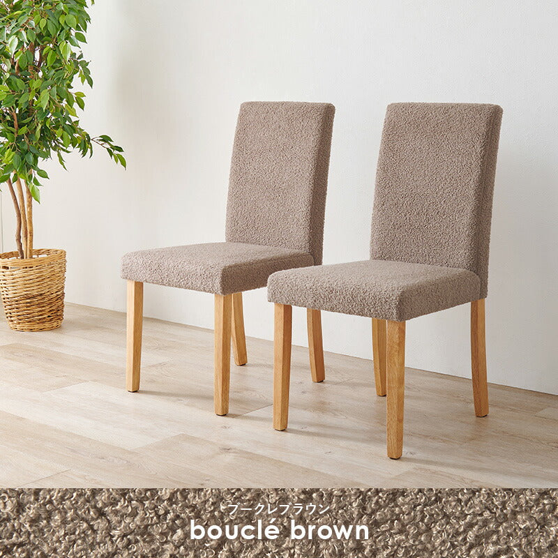 ダイニングチェア 2脚セット ブークレ もこもこ生地 ゆったり ハイバック仕様 天然木脚 ファブリック チェア 椅子 イス 北欧 かわいい 可愛い おしゃれ(代引不可)