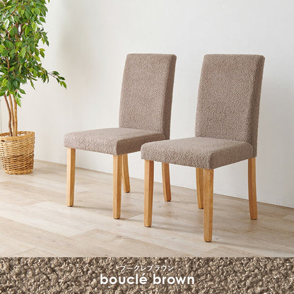ダイニングチェア 2脚セット ブークレ もこもこ生地 ゆったり ハイバック仕様 天然木脚 ファブリック チェア 椅子 イス 北欧 かわいい 可愛い おしゃれ(代引不可)