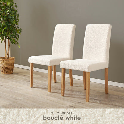 ダイニングチェア 2脚セット ブークレ もこもこ生地 ゆったり ハイバック仕様 天然木脚 ファブリック チェア 椅子 イス 北欧 かわいい 可愛い おしゃれ(代引不可)