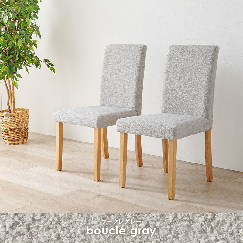 ダイニングチェア 2脚セット ブークレ もこもこ生地 ゆったり ハイバック仕様 天然木脚 ファブリック チェア 椅子 イス 北欧 かわいい 可愛い おしゃれ(代引不可)