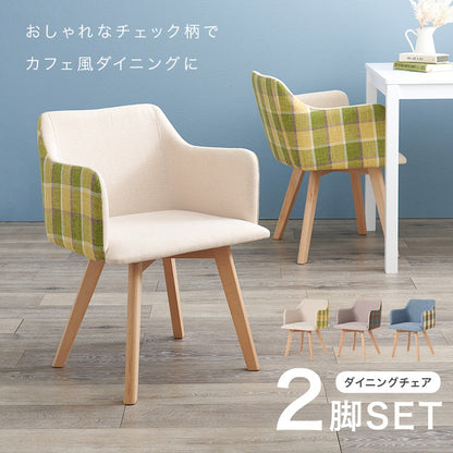 ダイニングチェア 肘付き チェック柄 カフェ風ダイニング 椅子 イス チェア(代引不可)