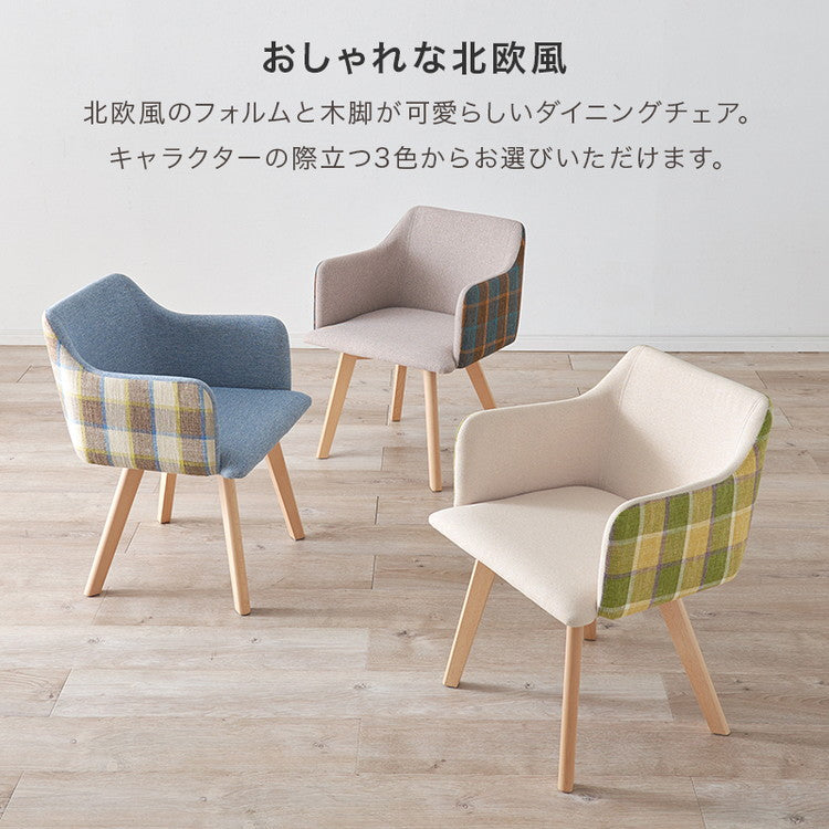 ダイニングチェア 肘付き チェック柄 カフェ風ダイニング 椅子 イス チェア(代引不可)