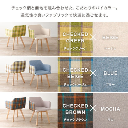 ダイニングチェア 肘付き チェック柄 カフェ風ダイニング 椅子 イス チェア(代引不可)