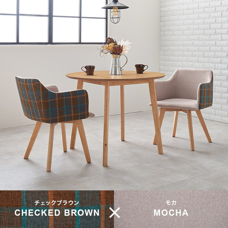 ダイニングチェア 肘付き チェック柄 カフェ風ダイニング 椅子 イス チェア(代引不可)