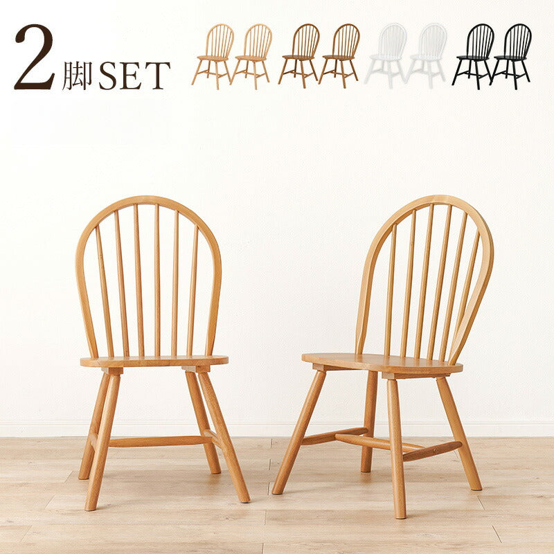 ウィンザーチェア 2脚セット 天然木 ダイニングチェア ボウバックチェア 木製 ナチュラル モノトーン ホワイト ブラック 白 黒 椅子 イス チェアー 北欧 おしゃれ(代引不可)
