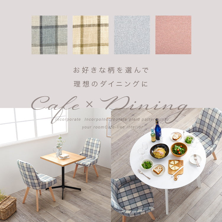 ダイニングチェア 無地 チェック柄 カフェ風ダイニング 椅子 イス チェア 北欧 シンプル モダン おしゃれ(代引不可)