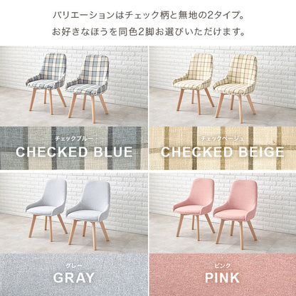 ダイニングチェア 無地 チェック柄 カフェ風ダイニング 椅子 イス チェア 北欧 シンプル モダン おしゃれ(代引不可)
