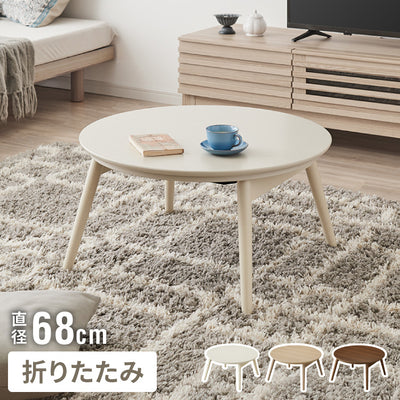 こたつテーブル 折れ脚 円形 カジュアルこたつ 68cm 丸テーブル 炬燵 北欧 おしゃれ かわいい オールシーズン こたつ センターテーブル ローテーブル(代引不可)