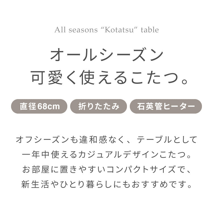 こたつテーブル 折れ脚 円形 カジュアルこたつ 68cm 丸テーブル 炬燵 北欧 おしゃれ かわいい オールシーズン こたつ センターテーブル ローテーブル(代引不可)