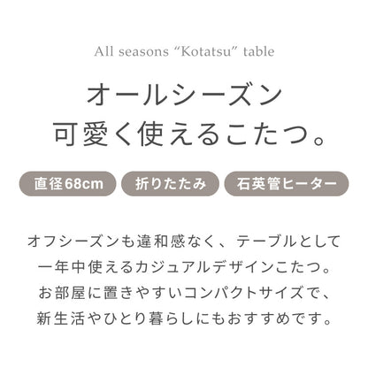 カジュアルこたつ 布団付き 2点セット 円形テーブル+もこもこ布団 幅68cm 折れ脚 炬燵 コタツ 北欧 ふわふわ こたつ布団 ふわとろ かわいい 可愛い センターテーブル ローテーブル おしゃれ(代引不可)