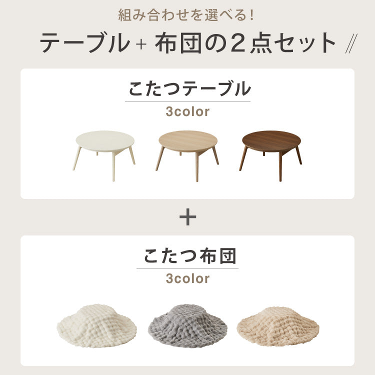 カジュアルこたつ 布団付き 2点セット 円形テーブル+もこもこ布団 幅68cm 折れ脚 炬燵 コタツ 北欧 ふわふわ こたつ布団 ふわとろ かわいい 可愛い センターテーブル ローテーブル おしゃれ(代引不可)