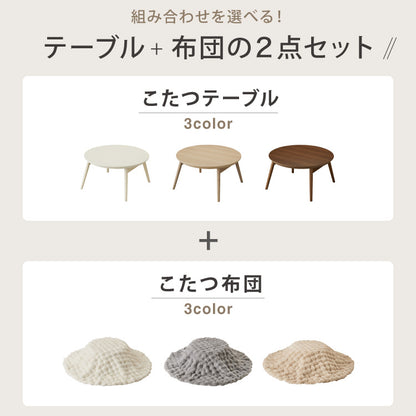 カジュアルこたつ 布団付き 2点セット 円形テーブル+もこもこ布団 幅68cm 折れ脚 炬燵 コタツ 北欧 ふわふわ こたつ布団 ふわとろ かわいい 可愛い センターテーブル ローテーブル おしゃれ(代引不可)