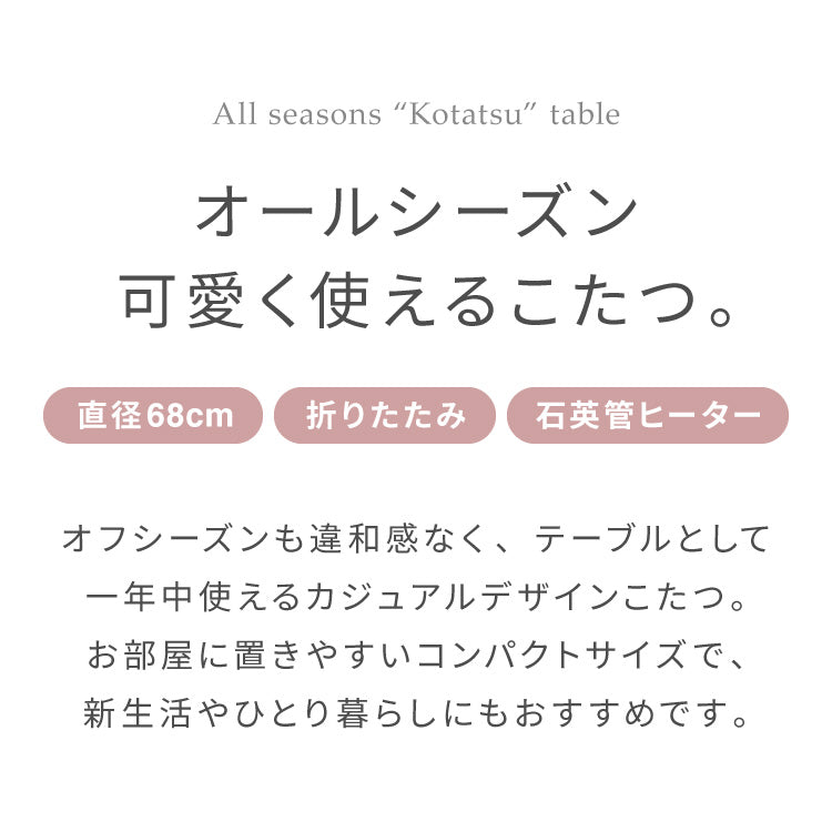 カジュアルこたつ 布団付き 2点セット 円形テーブル+掛け布団 幅68cm 折れ脚 炬燵 コタツ 北欧 メレンゲタッチ とろけるこたつ布団 ふわとろ かわいい 可愛い センターテーブル ローテーブル おしゃれ(代引不可)