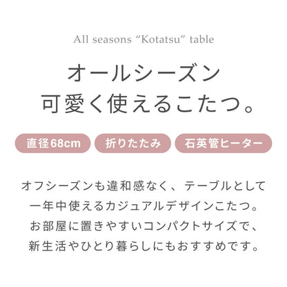 カジュアルこたつ 布団付き 2点セット 円形テーブル+掛け布団 幅68cm 折れ脚 炬燵 コタツ 北欧 メレンゲタッチ とろけるこたつ布団 ふわとろ かわいい 可愛い センターテーブル ローテーブル おしゃれ(代引不可)