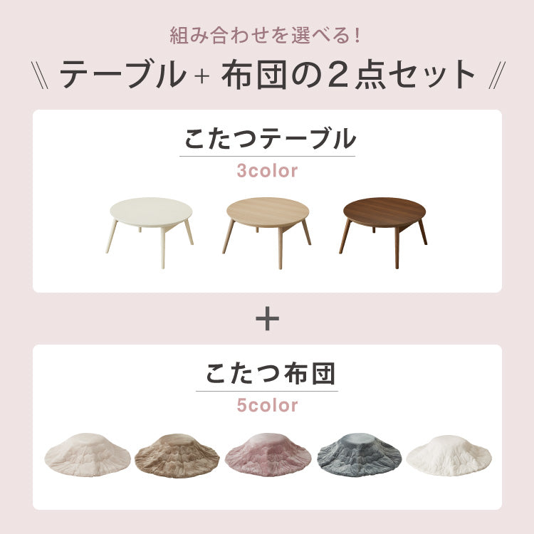 カジュアルこたつ 布団付き 2点セット 円形テーブル+掛け布団 幅68cm 折れ脚 炬燵 コタツ 北欧 メレンゲタッチ とろけるこたつ布団 ふわとろ かわいい 可愛い センターテーブル ローテーブル おしゃれ(代引不可)