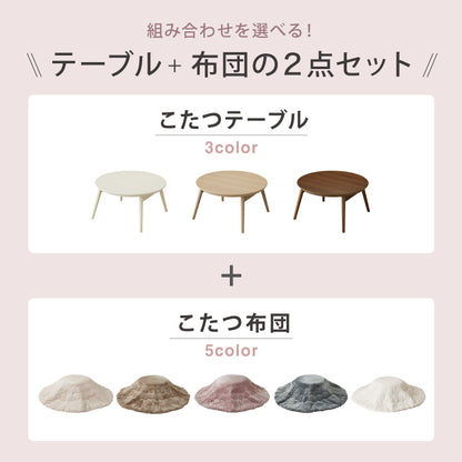 カジュアルこたつ 布団付き 2点セット 円形テーブル+掛け布団 幅68cm 折れ脚 炬燵 コタツ 北欧 メレンゲタッチ とろけるこたつ布団 ふわとろ かわいい 可愛い センターテーブル ローテーブル おしゃれ(代引不可)