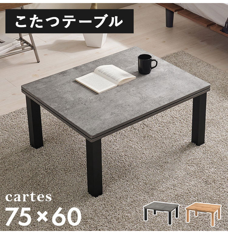 こたつテーブル 75×60cm 選べるデザイン 木目調 コンクリート調 カジュアルこたつ 机 センターテーブル シンプル ナチュラル グレー 北欧 モダン コタツ おしゃれ(代引不可)