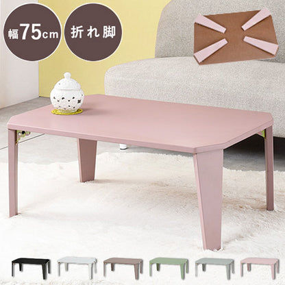 折りたたみセンターテーブル 75×50 くすみカラー 折りたたみテーブル 完成品 折れ脚テーブル ローテーブル 机 折りたたみデスク リビングテーブル 折り畳み 幅75 奥行50 可愛い かわいい おしゃれ(代引不可)