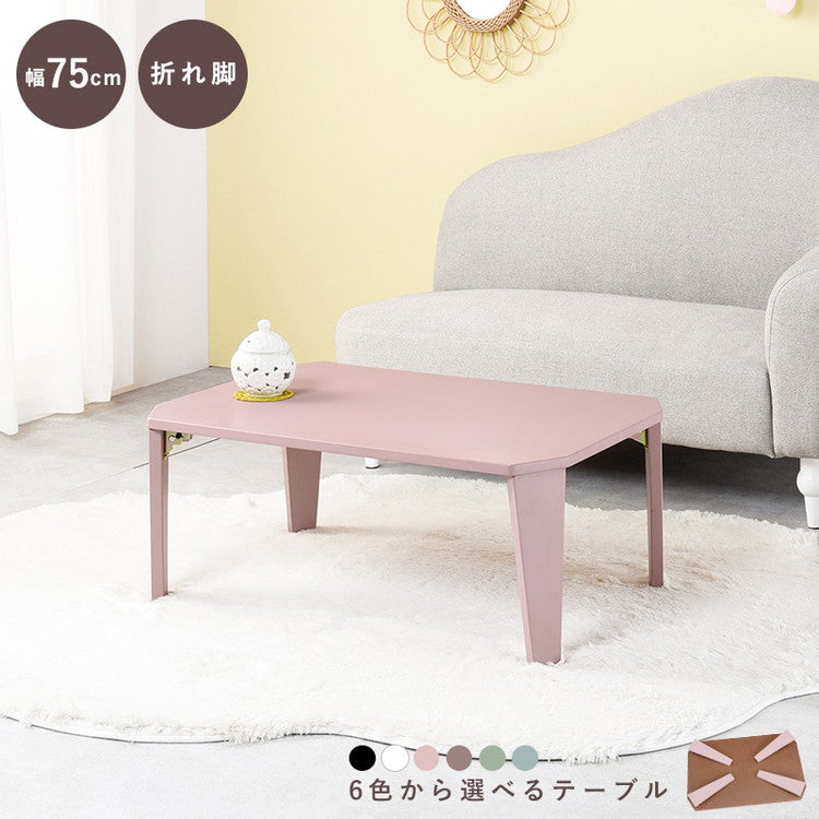 折りたたみセンターテーブル 75×50 くすみカラー 折りたたみテーブル 完成品 折れ脚テーブル ローテーブル 机 折りたたみデスク リビングテーブル 折り畳み 幅75 奥行50 可愛い かわいい おしゃれ(代引不可)