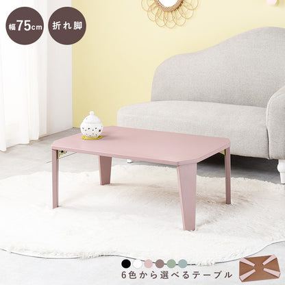 折りたたみセンターテーブル 75×50 くすみカラー 折りたたみテーブル 完成品 折れ脚テーブル ローテーブル 机 折りたたみデスク リビングテーブル 折り畳み 幅75 奥行50 可愛い かわいい おしゃれ(代引不可)