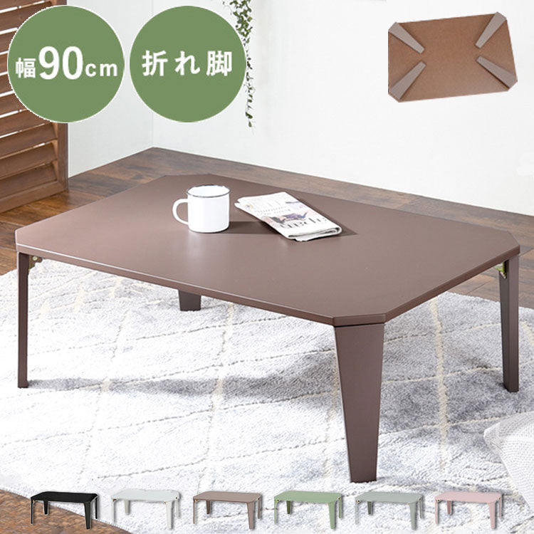 折りたたみセンターテーブル 90×60 くすみカラー 折りたたみテーブル 完成品 折れ脚テーブル ローテーブル 机 折りたたみデスク リビングテーブル 折り畳み 幅90 奥行60 可愛い かわいい おしゃれ(代引不可)