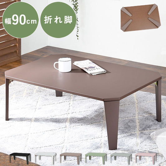 折りたたみセンターテーブル 90×60 くすみカラー 折りたたみテーブル 完成品 折れ脚テーブル ローテーブル 机 折りたたみデスク リビングテーブル 折り畳み 幅90 奥行60 可愛い かわいい おしゃれ(代引不可)
