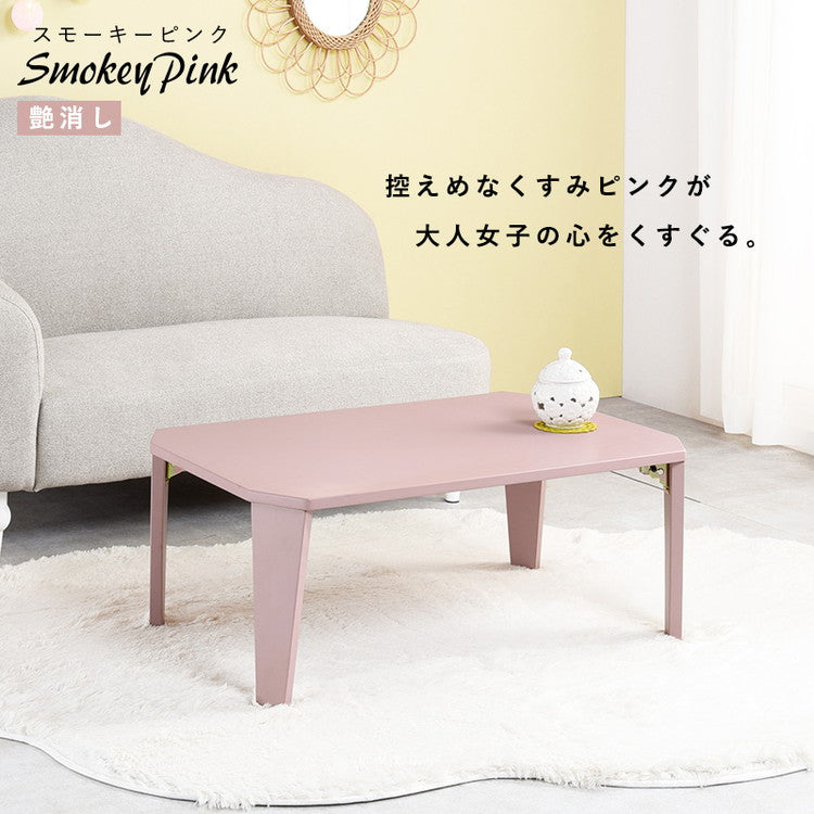 折りたたみセンターテーブル 90×60 くすみカラー 折りたたみテーブル 完成品 折れ脚テーブル ローテーブル 机 折りたたみデスク リビングテーブル 折り畳み 幅90 奥行60 可愛い かわいい おしゃれ(代引不可)