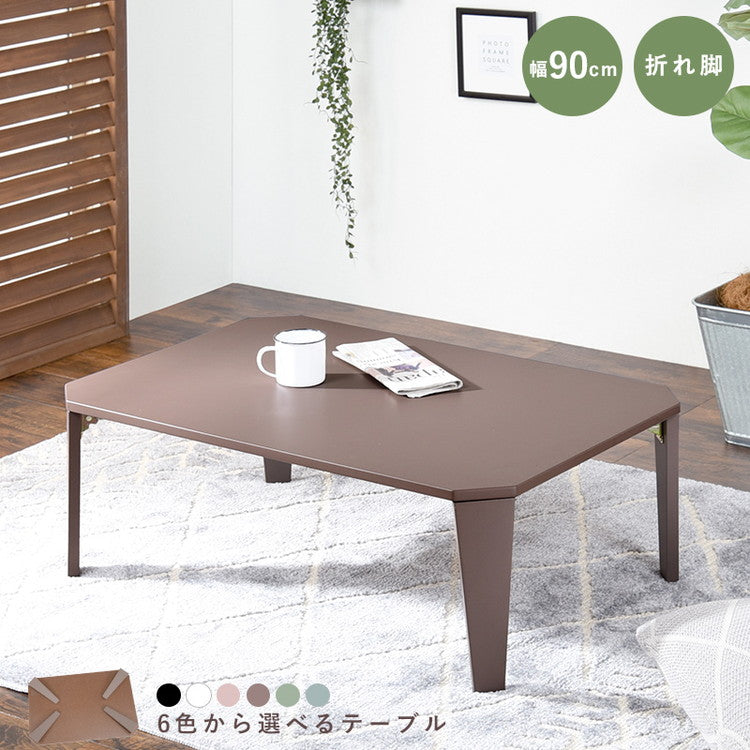 折りたたみセンターテーブル 90×60 くすみカラー 折りたたみテーブル 完成品 折れ脚テーブル ローテーブル 机 折りたたみデスク リビングテーブル 折り畳み 幅90 奥行60 可愛い かわいい おしゃれ(代引不可)