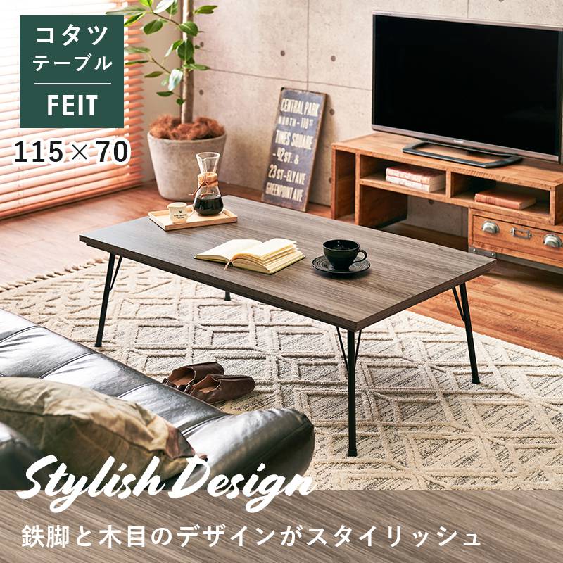 こたつテーブル スチール脚 115×70cm 鉄脚 フラットヒーターこたつ スタイリッシュ 薄型ヒーター リビングコタツ カジュアルこたつ フェイト(代引不可)