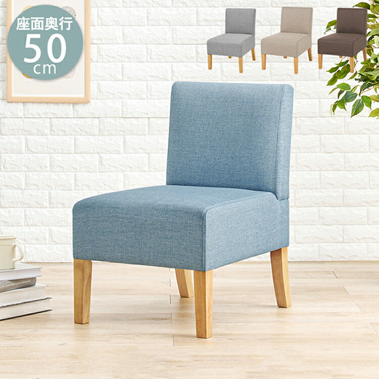 ダイニングチェア ゆったりロータイプ 座面奥行50cm 1脚 天然木脚 ファブリック ソファダイニング パーソナルソファ 椅子 イス いす ナチュラル 北欧 おしゃれ(代引不可)