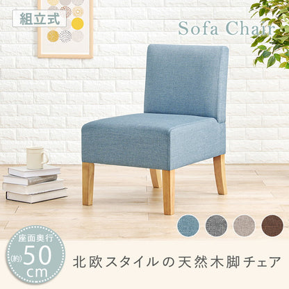ダイニングチェア ゆったりロータイプ 座面奥行50cm 1脚 天然木脚 ファブリック ソファダイニング パーソナルソファ 椅子 イス いす ナチュラル 北欧 おしゃれ(代引不可)