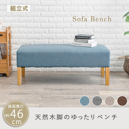 ダイニングベンチ 幅105 ゆったりロータイプ 座面奥行46cm 天然木脚 ファブリック ソファダイニング パーソナルソファ 椅子 イス いす ナチュラル 北欧 おしゃれ(代引不可)
