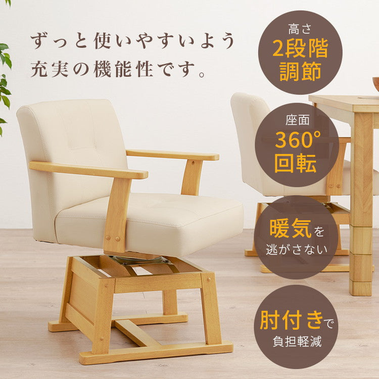 回転式 ダイニングチェア こたつチェア 肘付き 高さ調節 360度回転 1脚 通年使えるこたつチェア 椅子 イス いす チェア(代引不可)