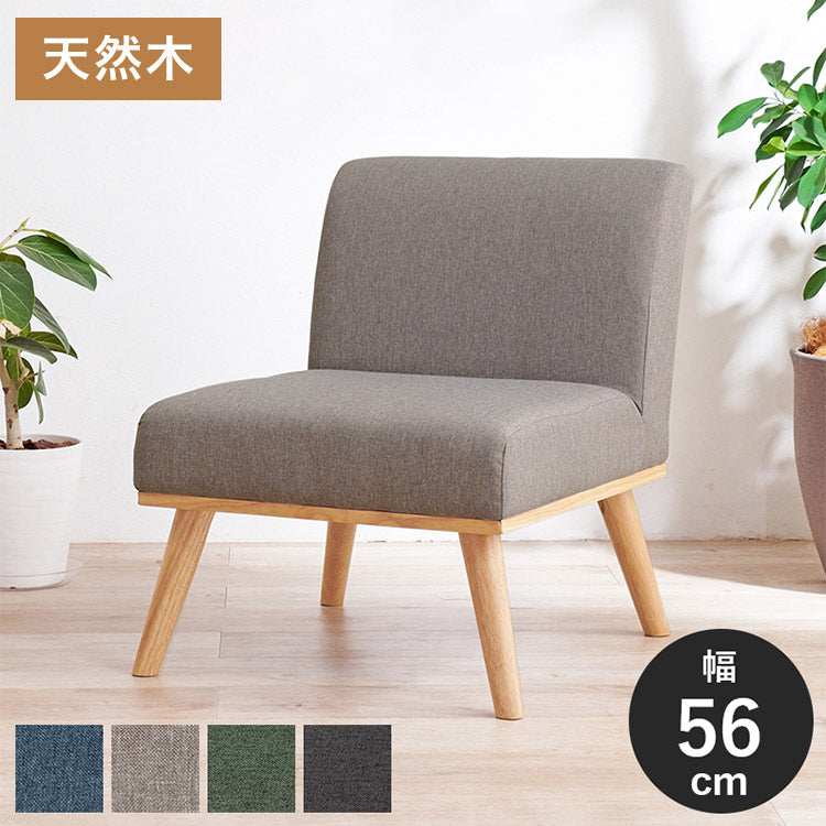 ダイニングソファ 1P ゆったりロータイプ設計 リビングダイニング アームレスソファ 肘なし ファブリック ソファ 天然木脚 ローソファ 北欧 シンプル ナチュラル おしゃれ(代引不可)