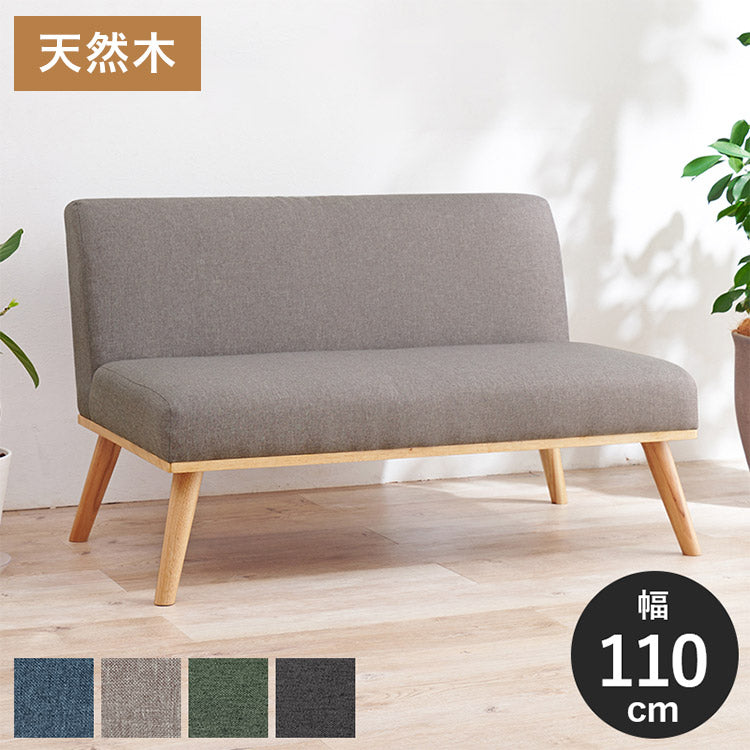 ダイニングソファ 2P 幅110 ゆったりロータイプ設計 リビングダイニング アームレスソファ 肘なし ファブリック ソファ 天然木脚 ローソファ 北欧 シンプル ナチュラル おしゃれ(代引不可)