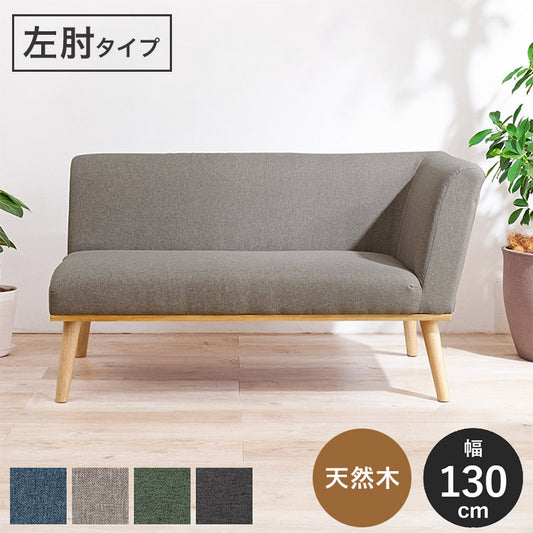 片肘ダイニングソファ 左肘2P 幅130 ゆったりロータイプ設計 リビングダイニング 肘付き ファブリック 片肘ソファ 天然木脚 ローソファ 北欧 シンプル ナチュラル おしゃれ(代引不可)