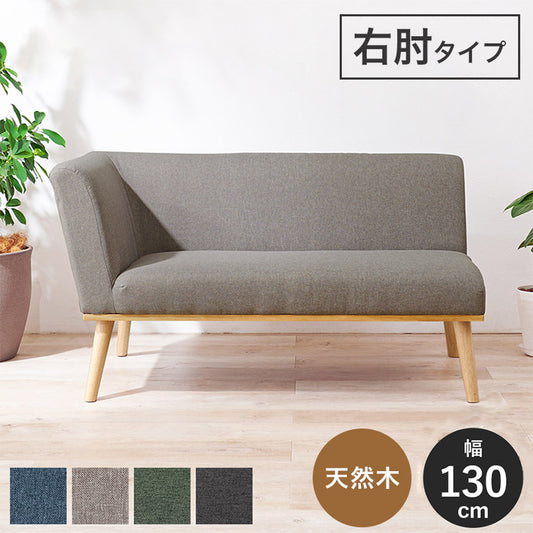 片肘ダイニングソファ 右肘2P 幅130 ゆったりロータイプ設計 リビングダイニング 肘付き ファブリック 片肘ソファ 天然木脚 ローソファ 北欧 シンプル ナチュラル おしゃれ(代引不可)