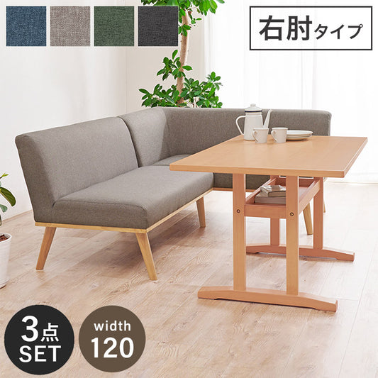 ダイニングコーナー3点セット 幅120 右肘 ゆったりロータイプ設計 リビングダイニング ダイニングテーブル ソファ ダイニングセット 北欧 シンプル ナチュラル おしゃれ(代引不可)