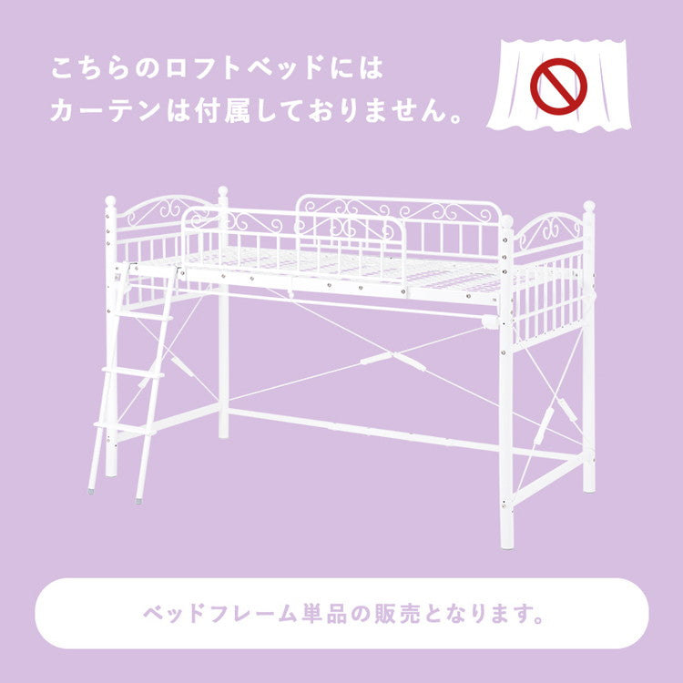 姫系 ロフトベッド シングル 高さ138cm ロータイプ プリンセスベッド プリンセスロフトベッド カーテン取付可能 白 ホワイト 可愛い かわいい 北欧 おしゃれ(代引不可)