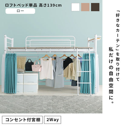 ロフトベッド 高さ139cm 棚コンセント付き シングル ロータイプ 耐荷重100kg システムベッド 収納 ハンガー パイプベッド 宮棚付き ベッドフレーム はしご 一人暮らし(代引不可)