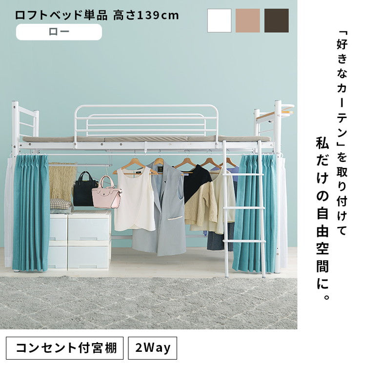 ロフトベッド 高さ139cm 棚コンセント付き シングル ロータイプ 耐荷重100kg システムベッド 収納 ハンガー パイプベッド 宮棚付き ベッドフレーム はしご 一人暮らし(代引不可)