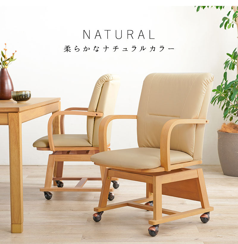 回転式 ダイニングチェア こたつ対応 コタツチェア 座面360度回転 キャスター付き 和モダン 回転チェア 肘付き 肘あり 天然木 1脚 単品 おしゃれ(代引不可)