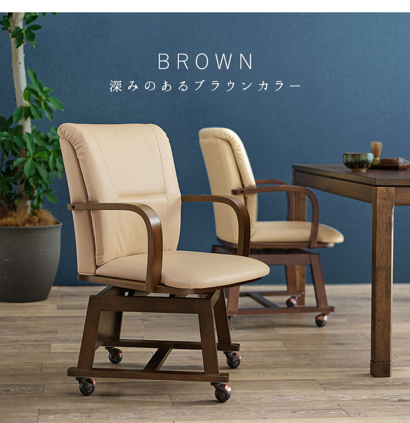 回転式 ダイニングチェア こたつ対応 コタツチェア 座面360度回転 キャスター付き 和モダン 回転チェア 肘付き 肘あり 天然木 1脚 単品 おしゃれ(代引不可)