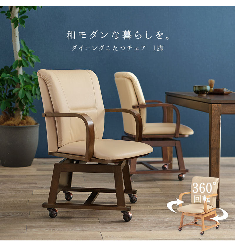 回転式 ダイニングチェア こたつ対応 コタツチェア 座面360度回転 キャスター付き 和モダン 回転チェア 肘付き 肘あり 天然木 1脚 単品 おしゃれ(代引不可)