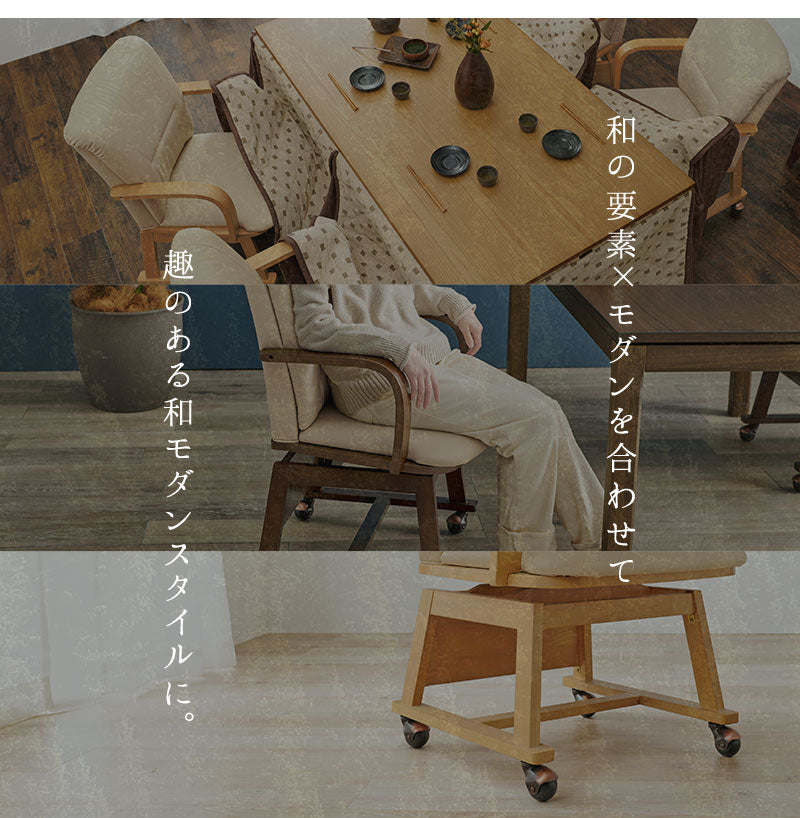 回転式 ダイニングチェア こたつ対応 コタツチェア 座面360度回転 キャスター付き 和モダン 回転チェア 肘付き 肘あり 天然木 1脚 単品 おしゃれ(代引不可)