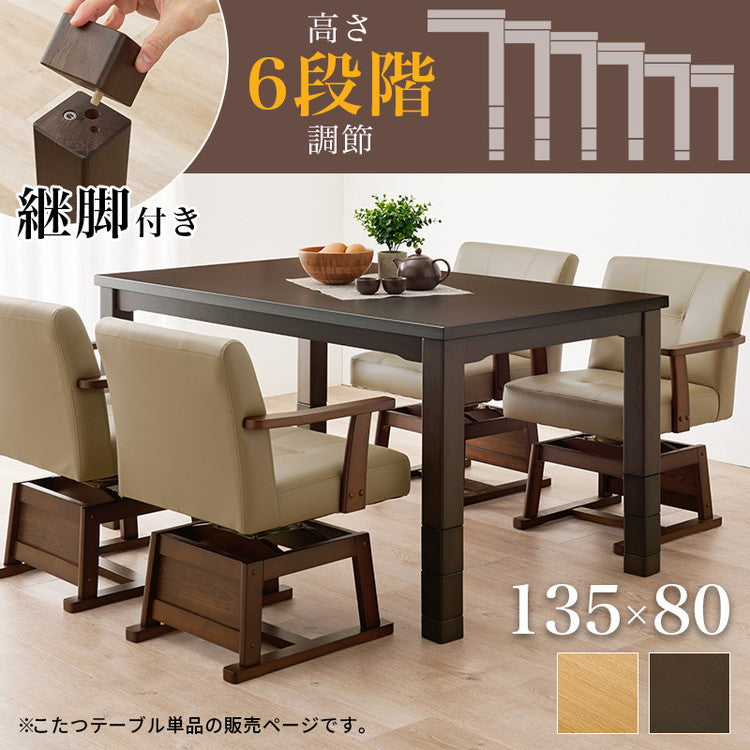ダイニングこたつ 135×80 高さ調節6段階 継脚付き 天然木突板 薄型フラットヒーター こたつテーブル こたつデスク 机 北欧 和モダン おしゃれ(代引不可)